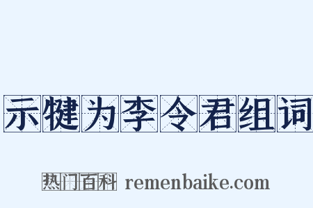 示犍为李令君组词是什么意思的图片